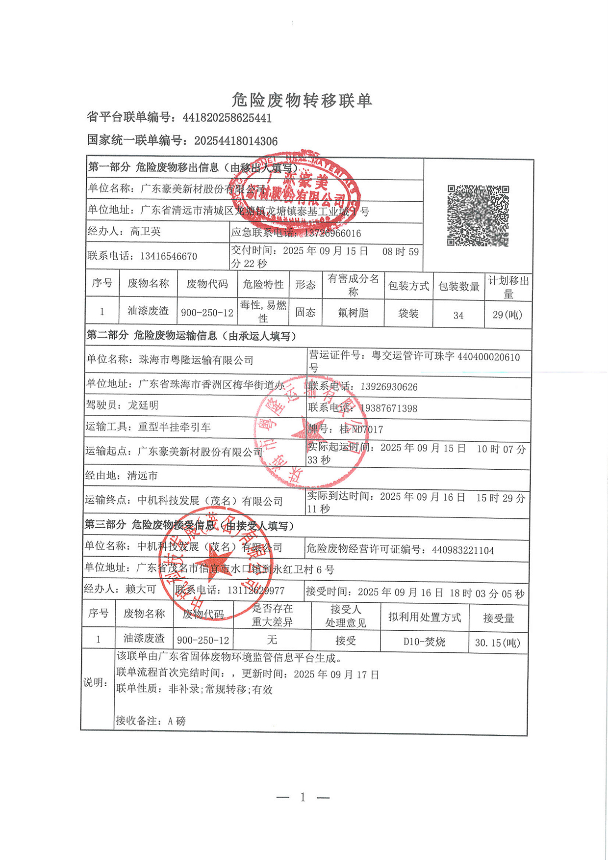 2025年9月油漆渣轉(zhuǎn)移聯(lián)單 (3)(1)-2.jpg